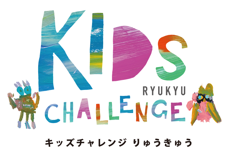 キッズチャレンジ りゅうきゅう Kids Challenge Ryukyu