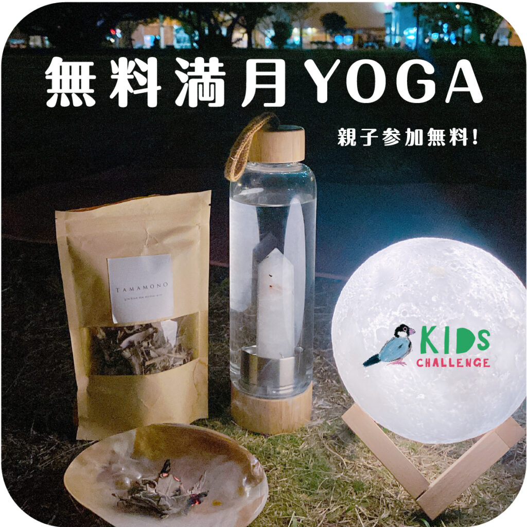 親子参加無料 満月YOGA（ヨガ）